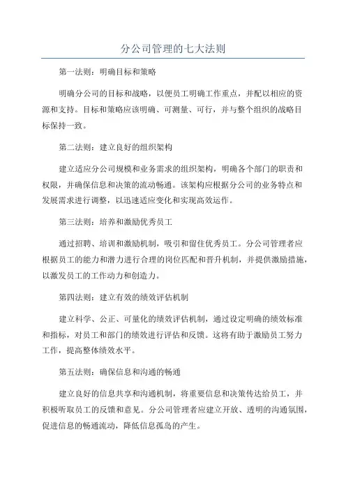 分公司管理的七大法则