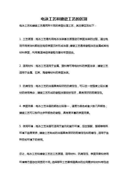 电泳工艺和搪瓷工艺的区别