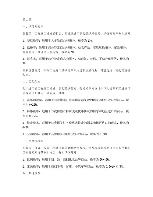 工程施工机械用税率(3篇)