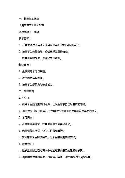 课文《夏夜多美》教案