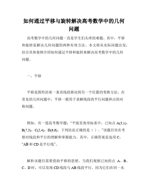 如何通过平移与旋转解决高考数学中的几何问题