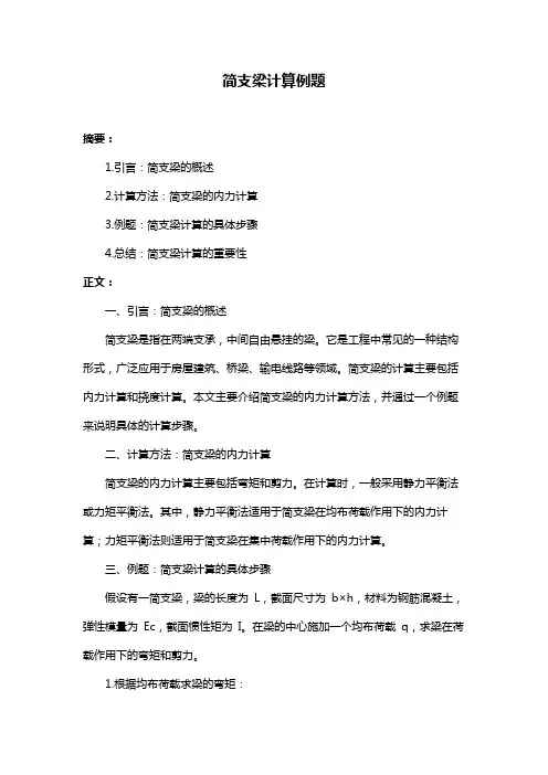 简支梁计算例题
