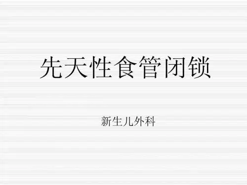 先天性食管闭锁