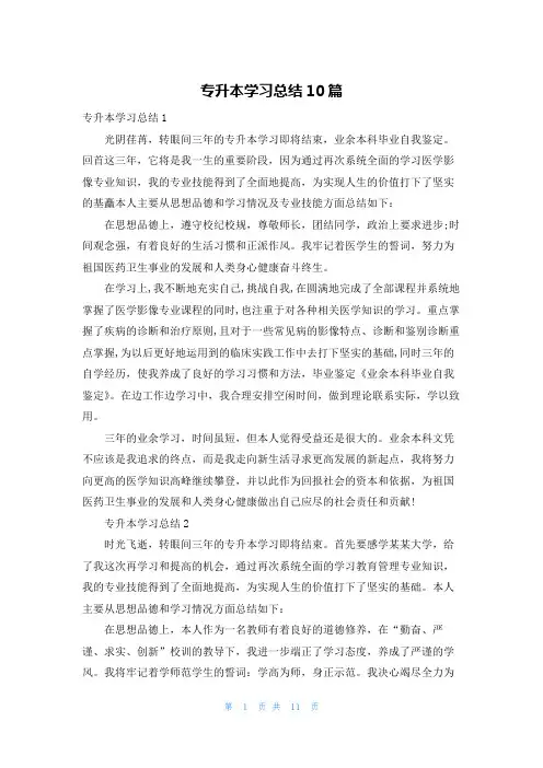 专升本学习总结10篇