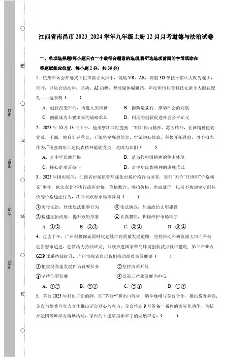 江西省南昌市2023_2024学年九年级上册12月月考道德与法治试题(附答案)