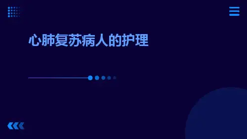 心肺复苏病人的护理