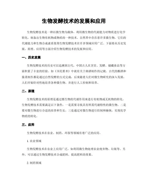 生物发酵技术的发展和应用