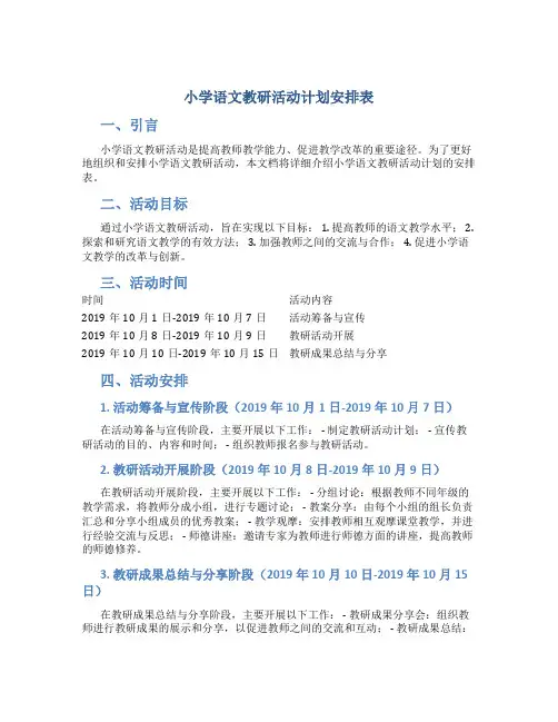 小学语文教研活动计划安排表
