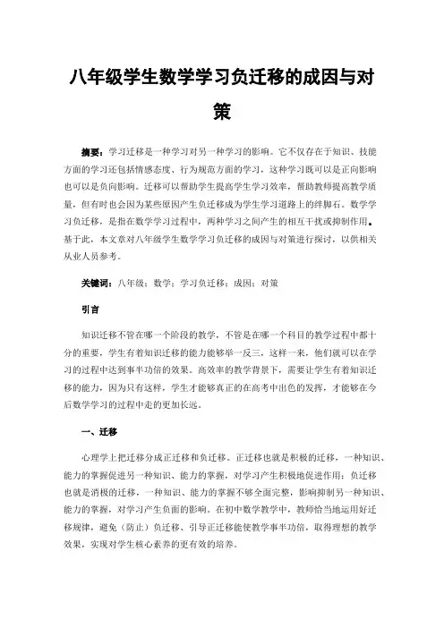 八年级学生数学学习负迁移的成因与对策