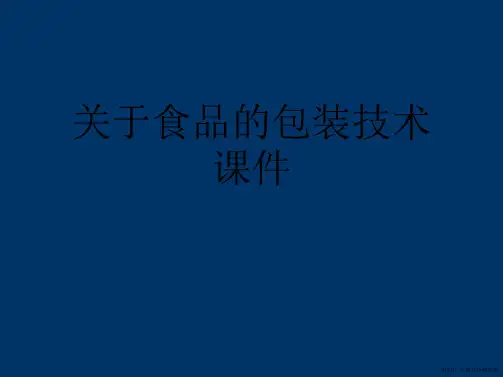食品的包装技术课件课件精选PPT