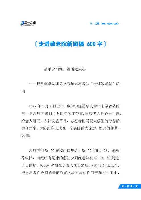 走进敬老院新闻稿 600字