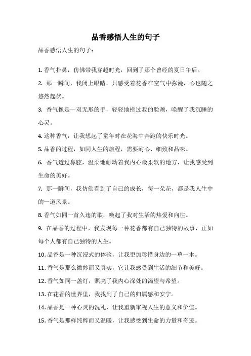 品香感悟人生的句子