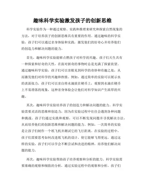 趣味科学实验激发孩子的创新思维