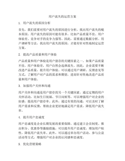 用户流失的运营方案