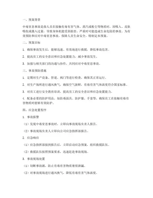 中毒窒息的应急处置预案
