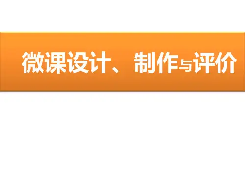 微课的设计与制作(完美版)
