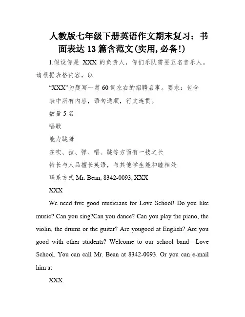 人教版七年级下册英语作文期末复习：书面表达13篇含范文(实用,必备!)