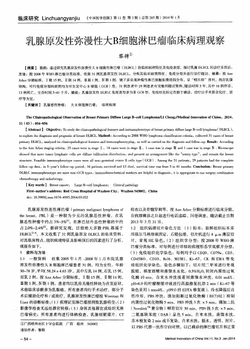 乳腺原发性弥漫性大B细胞淋巴瘤临床病理观察