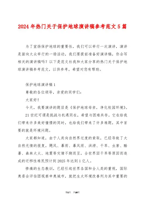 2024年热门关于保护地球演讲稿参考范文5篇