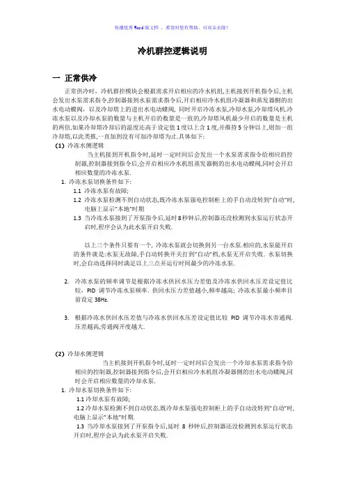 冷机群控控制逻辑说明Word版