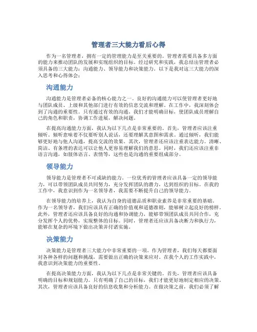 管理者三大能力看后心得