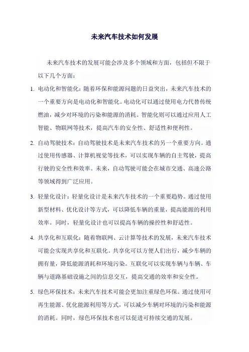 未来汽车技术如何发展