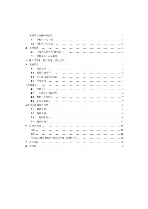 编译原理课程设计算符优先分析法研究附源程序