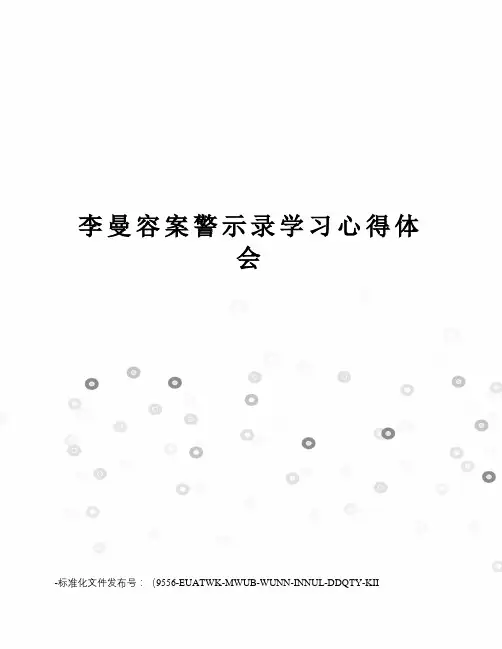 李曼容案警示录学习心得体会