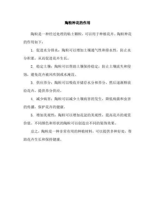 陶粒种花的作用