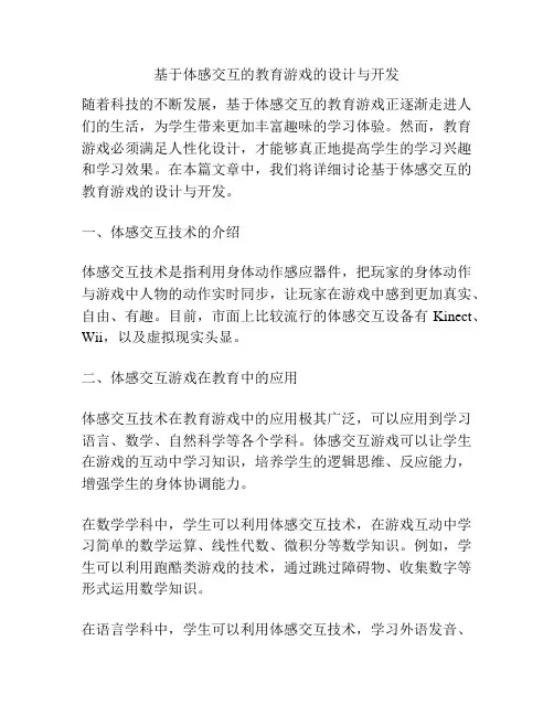 基于体感交互的教育游戏的设计与开发