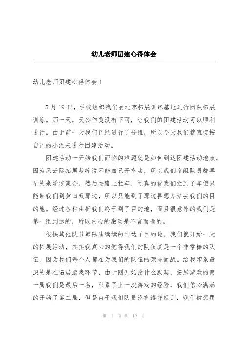 幼儿老师团建心得体会