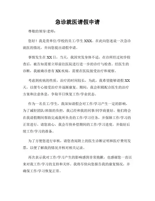 急诊就医请假申请