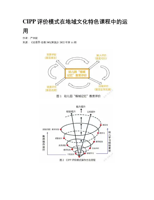 CIPP评价模式在地域文化特色课程中的运用
