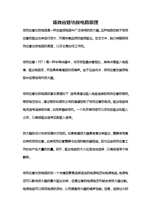 场效应管功放电路原理