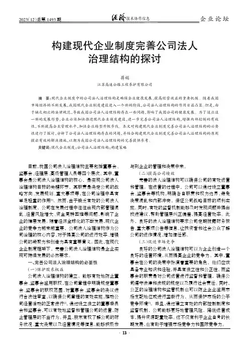构建现代企业制度完善公司法人治理结构的探讨