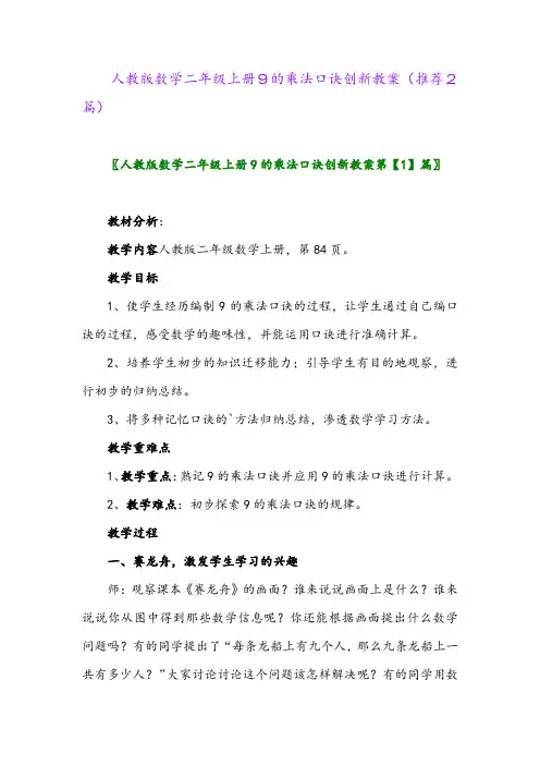 2023年人教版数学二年级上册9的乘法口诀创新教案(推荐2篇)