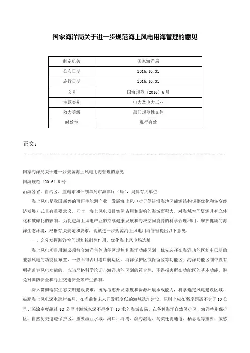 国家海洋局关于进一步规范海上风电用海管理的意见-国海规范〔2016〕6号