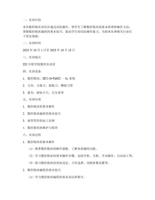 中职数控铣实训报告