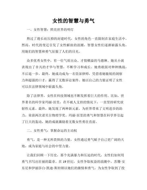 女性的智慧与勇气
