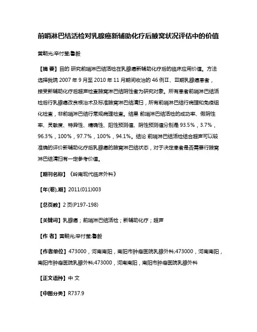 前哨淋巴结活检对乳腺癌新辅助化疗后腋窝状况评估中的价值