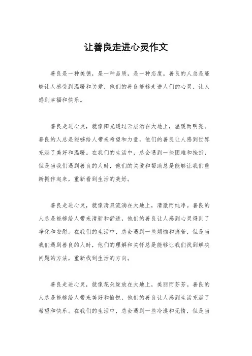 让善良走进心灵作文