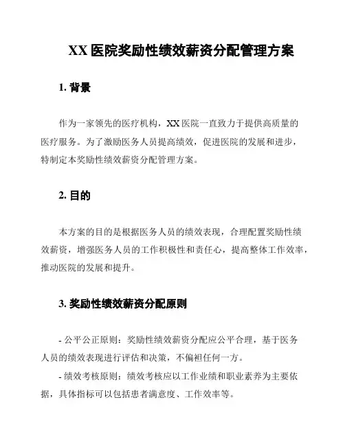 XX医院奖励性绩效薪资分配管理方案