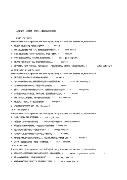 人教版高中英语高一必修第一学期(上)翻译练习及答案