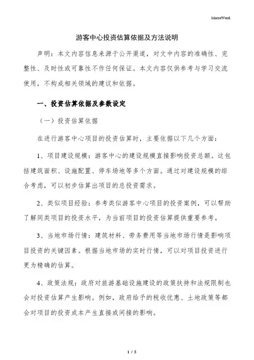 游客中心投资估算依据及方法说明