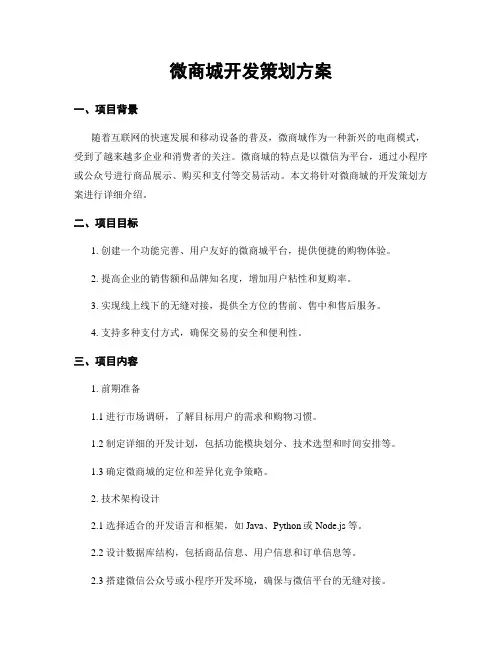 微商城开发策划方案