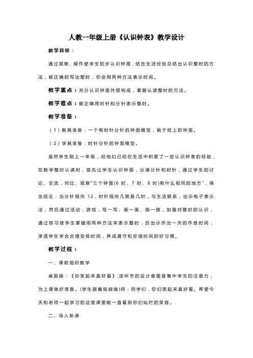 人教一年级上册《认识钟表》教学设计