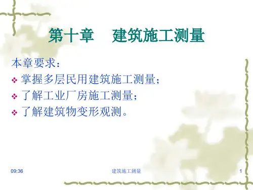【测绘课件】第10章建筑施工测量