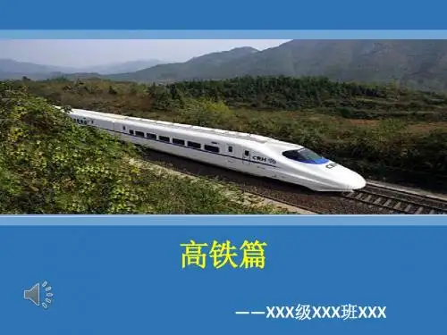 高铁篇(铁道概论)