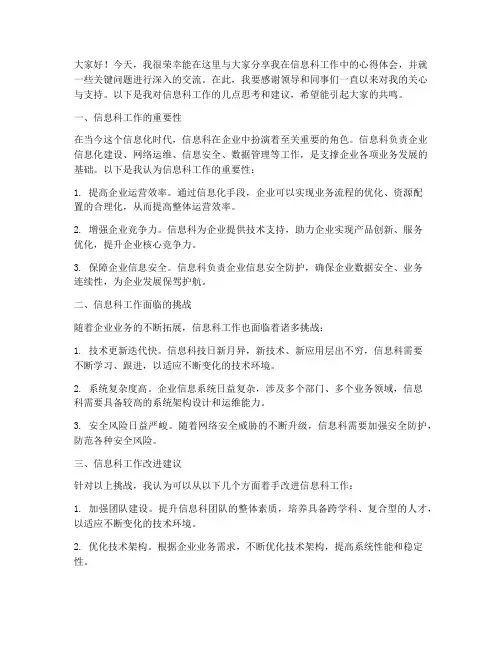 信息科工作交流发言稿