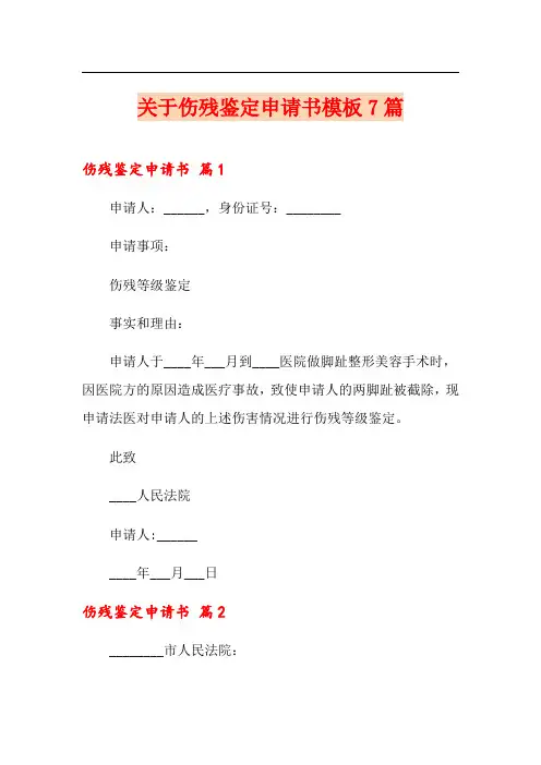 关于伤残鉴定申请书模板7篇